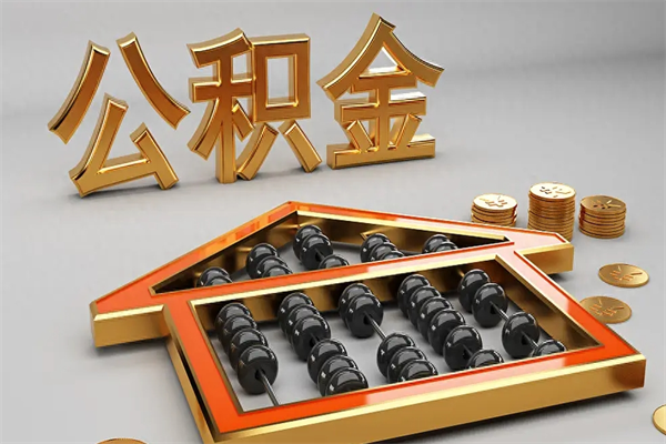 博尔塔拉已经离职了住房离职公积金怎么取（离职后住房公积金如何取出来）