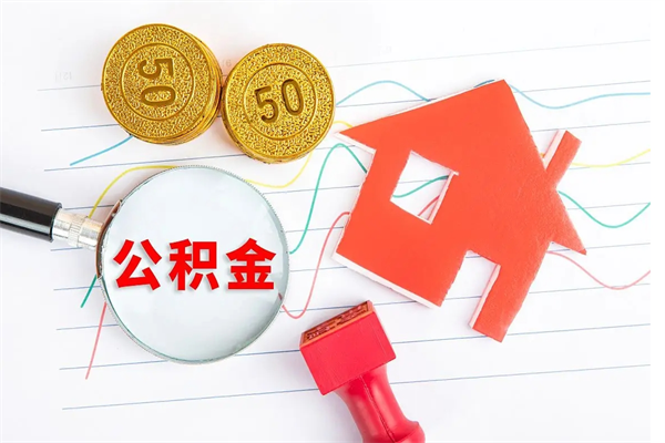 博尔塔拉封存公积金取钱（封存公积金提取流程2021）