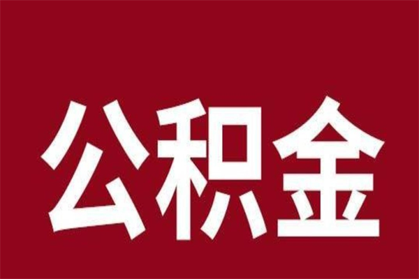 博尔塔拉辞职提住房公积金（辞职公积金提取流程）