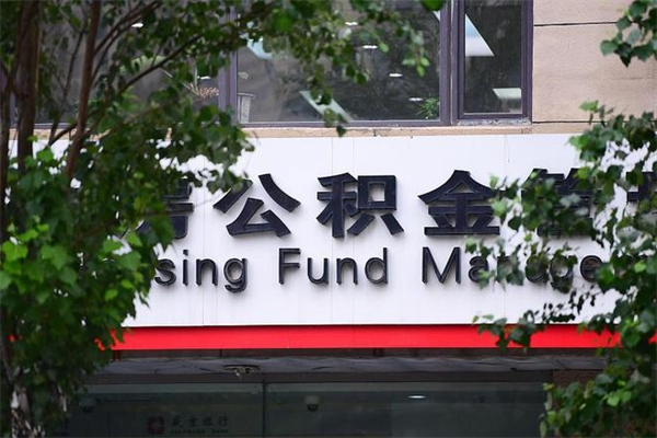 博尔塔拉公积金可以取多少钱出来（住房公积金可取多少钱）