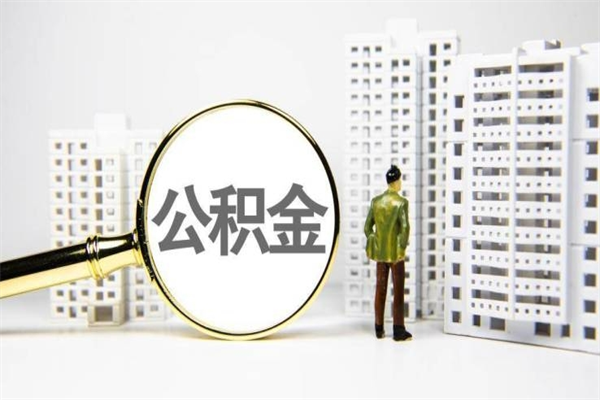 博尔塔拉离职了如何取出公积金（已离职怎么取公积金）