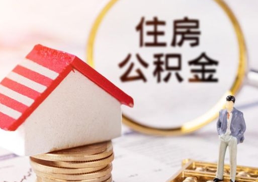 博尔塔拉公积金离职后怎么代取（离职公积金提取代办）