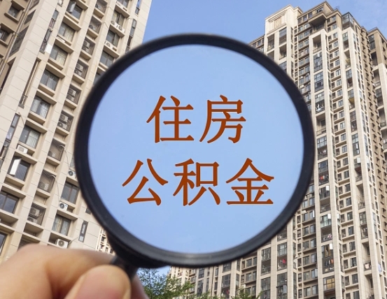 博尔塔拉辞职了公积金怎么取（辞职了之后公积金怎么取）