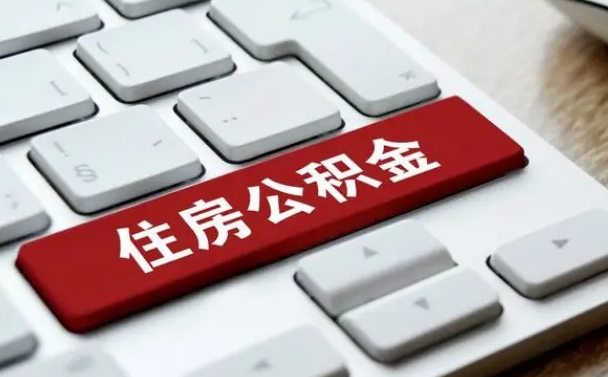 博尔塔拉公积金离职提出（公积金离职提取条件）