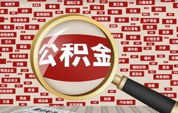 博尔塔拉辞职后多久可以帮取公积（辞职之后多久可以提取公积金）