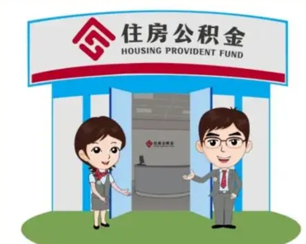 博尔塔拉离职人员如何代提住房公积金（离职公积金可以代领吗）