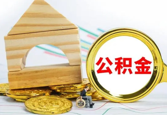 博尔塔拉没有办离职的公积金怎么取（没办理离职手续公积金怎么办）