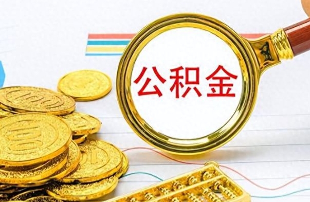 博尔塔拉公积金取（取公积金流程）